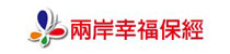 兩岸幸福保經