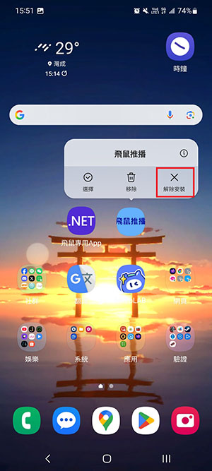 長按 APP 圖示選擇解除安裝
