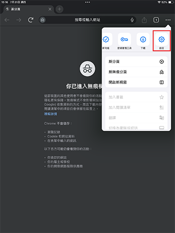 開啟 Safari/Chrome 設定
