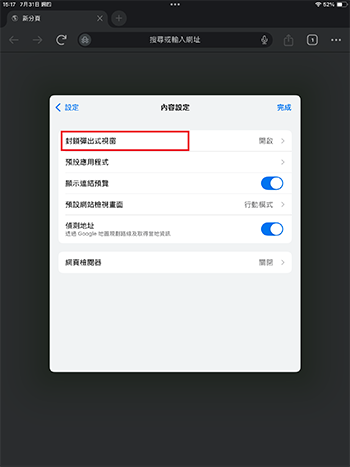 找到封鎖彈出式視窗選項